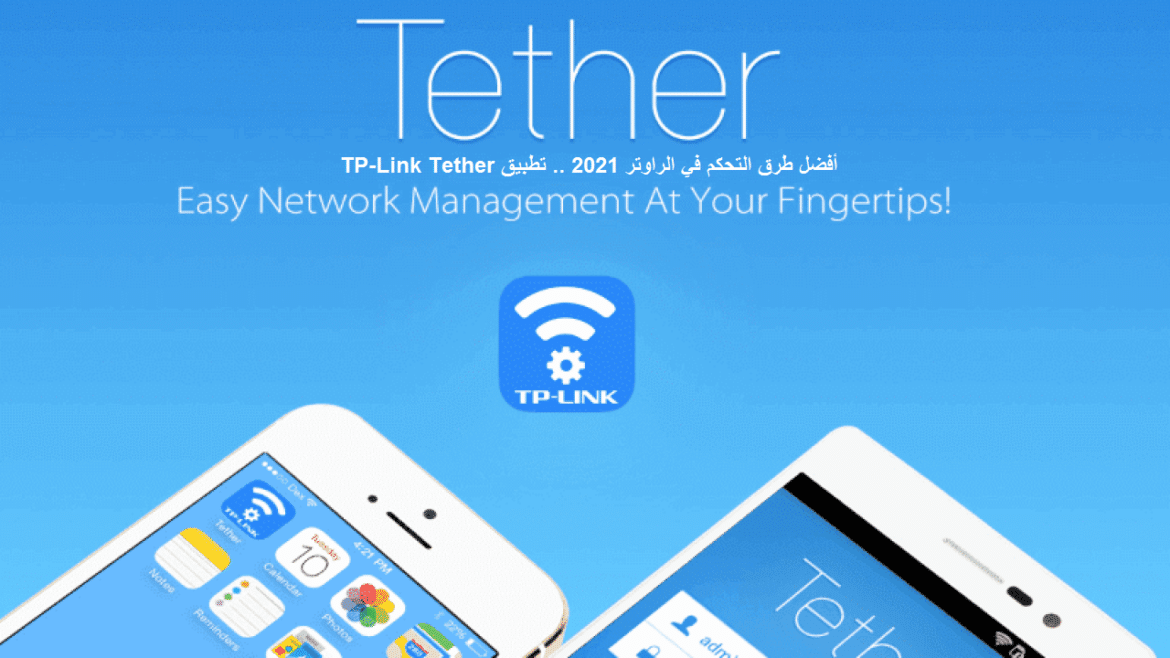 أفضل طرق التحكم في الراوتر 2021 .. تطبيق TP-Link Tether