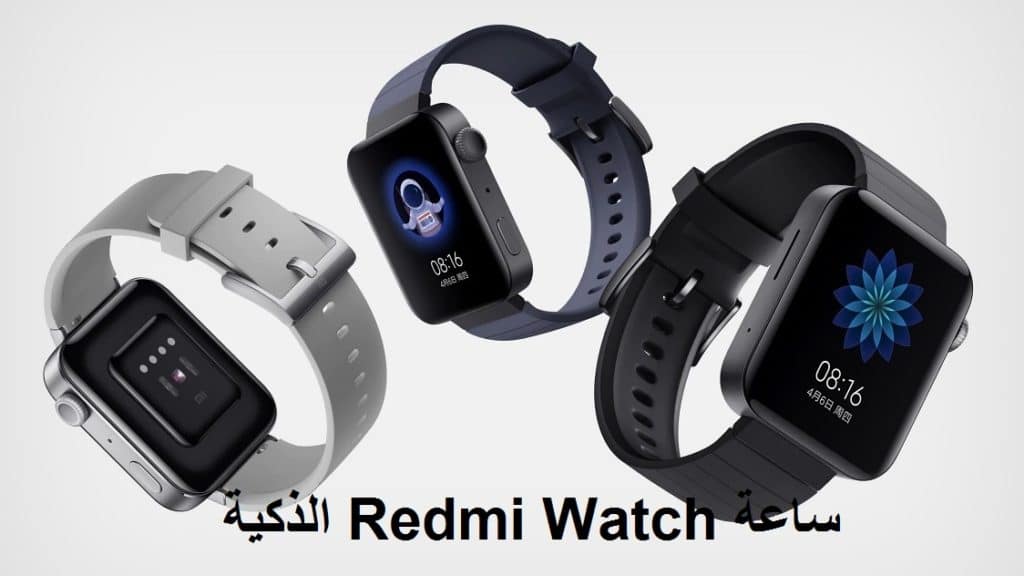 Redmi Watch أول ساعة ذكية من شاومي الصينية
