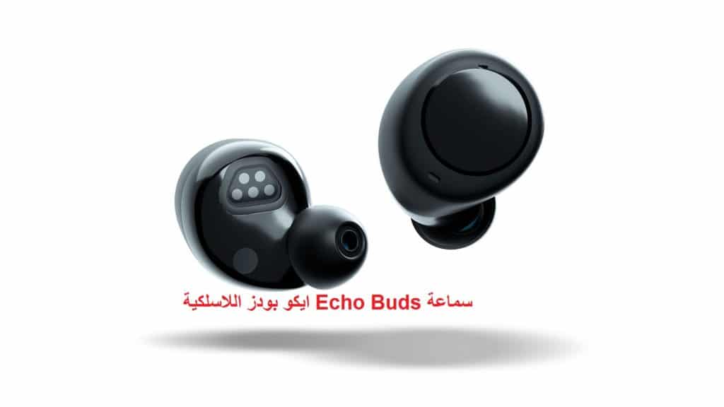 Echo Buds إيكو بودز السماعة اللاسلكية من أمازون .. المواصفات والسعر 2020