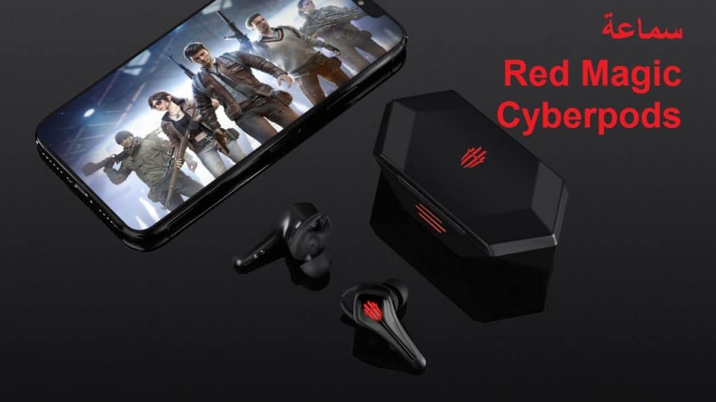 سماعة Red Magic Cyberpods اللاسلكية .. مواصفاتها وسعرها 2020