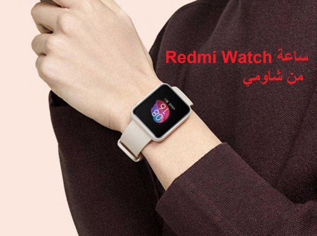 ساعة Redmi Watch من شاومي المواصفات والسعر