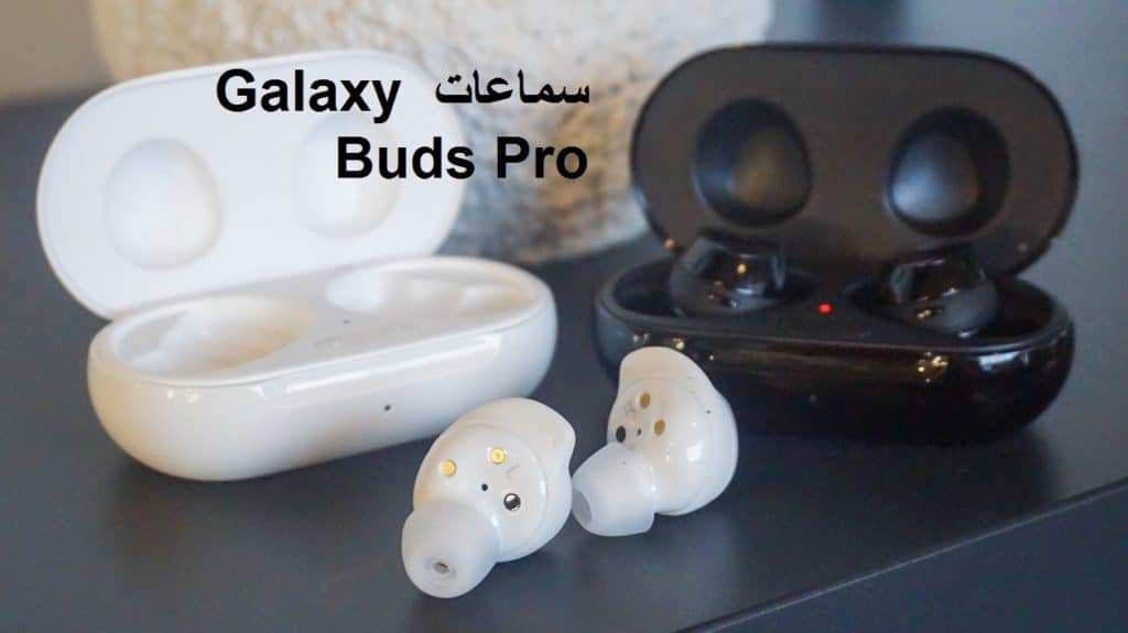 سماعات Galaxy Buds Pro من سامسونج 2021