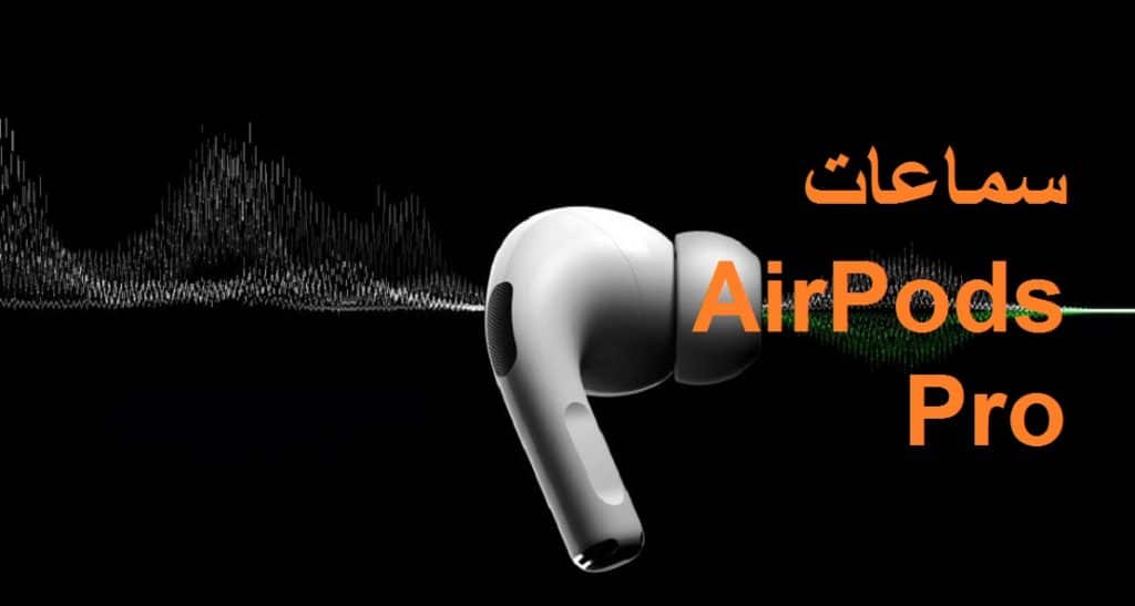 سماعات الأذن AirPods Pro الجيل الثاني .. المواصفات والسعر 2021