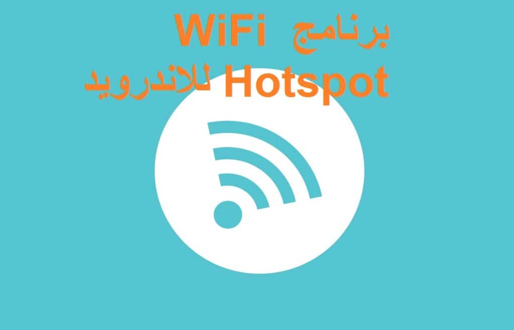 تحميل برنامج WiFi Hotspot للاندرويد أخر إصدار برابط مباشر 2021