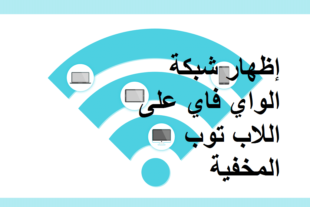 كيفية إظهار شبكة الواي فاي على اللاب توب المخفية 2021