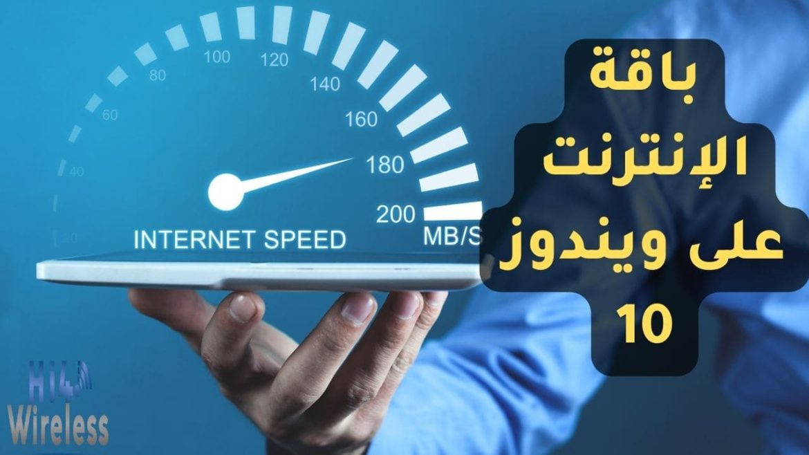 باقة الإنترنت على ويندوز 10