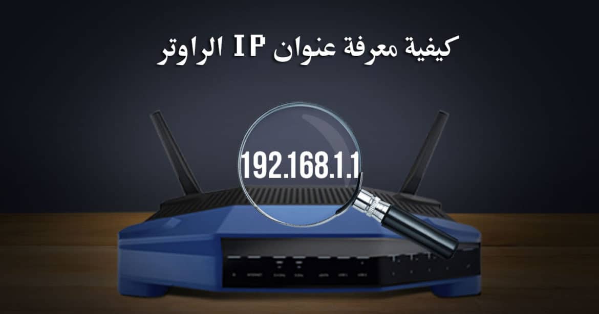 كيفية معرفة عنوان IP الراوتر من الكمبيوتر أو الهاتف أو التابلت