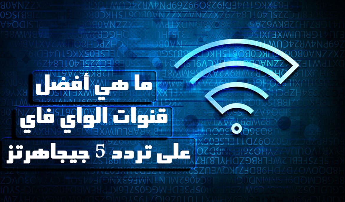أفضل قنوات الواي فاي على تردد 5 جيجاهرتز