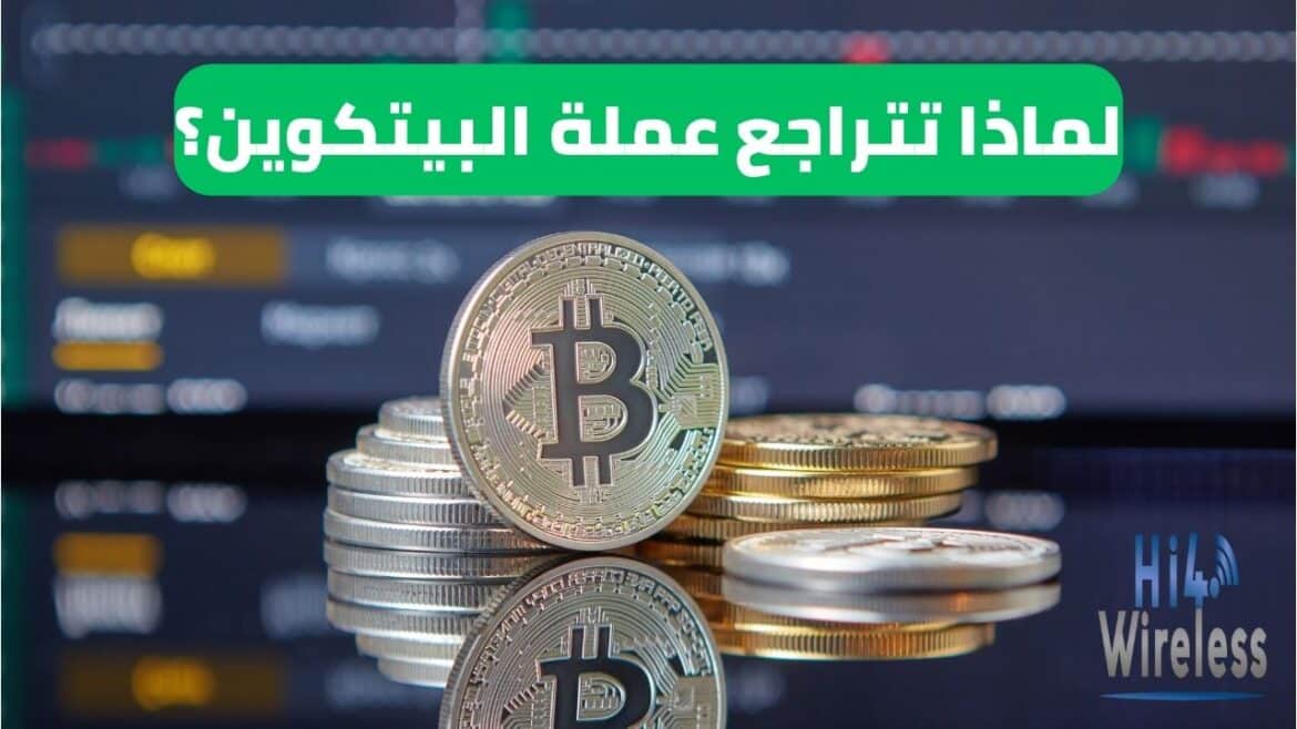 تراجع عملة البيتكوين