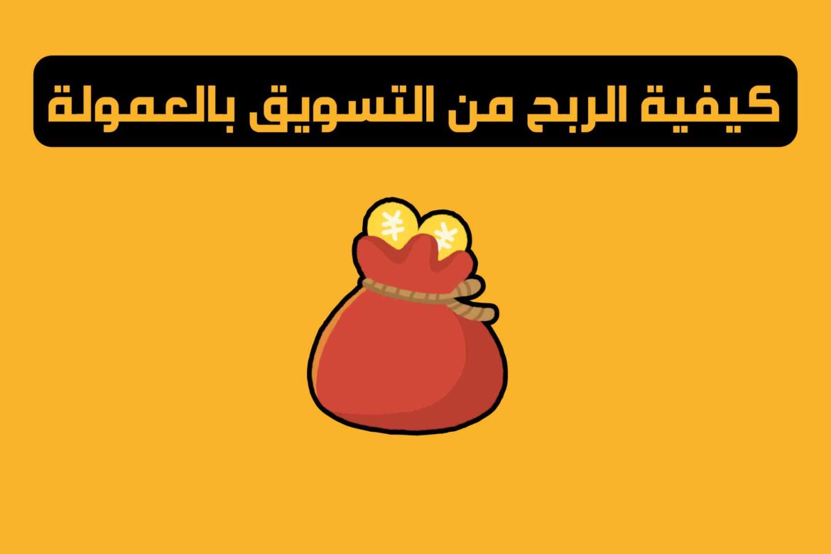 الربح من التسويق بالعمولة