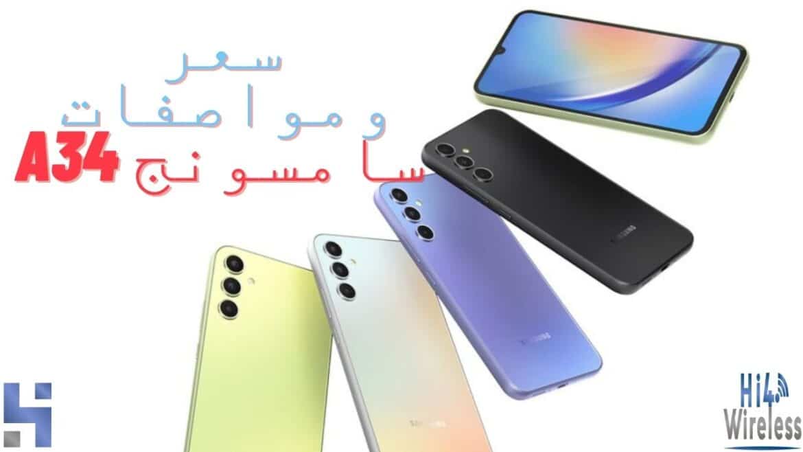 مواصفات سامسونج A34
