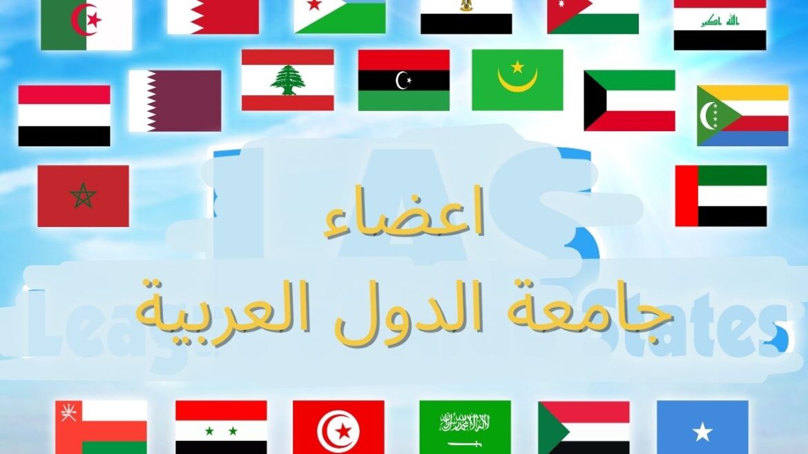 الدول الأعضاء في جامعة الدول العربية