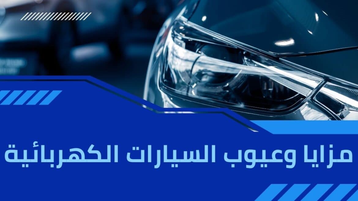 السيارات الكهربائية