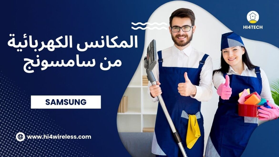 المكانس الكهربائية من سامسونج
