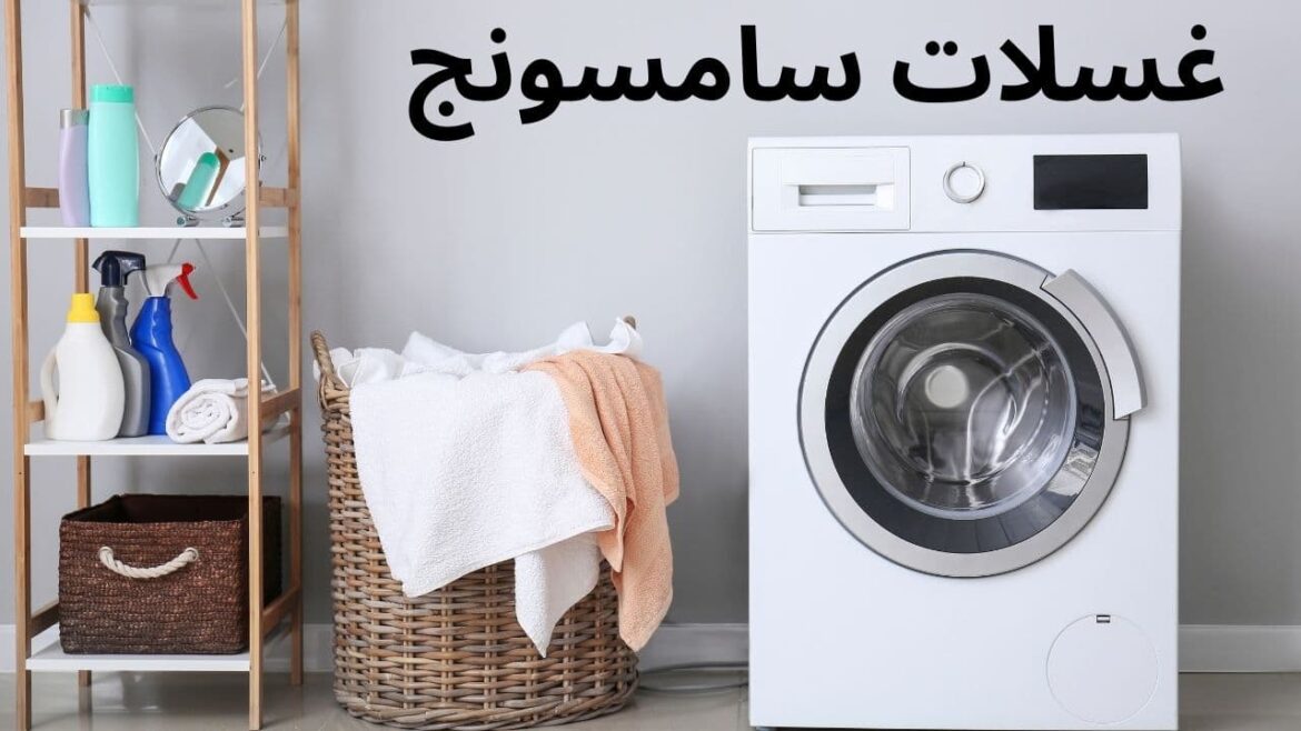 غسالات سامسونج