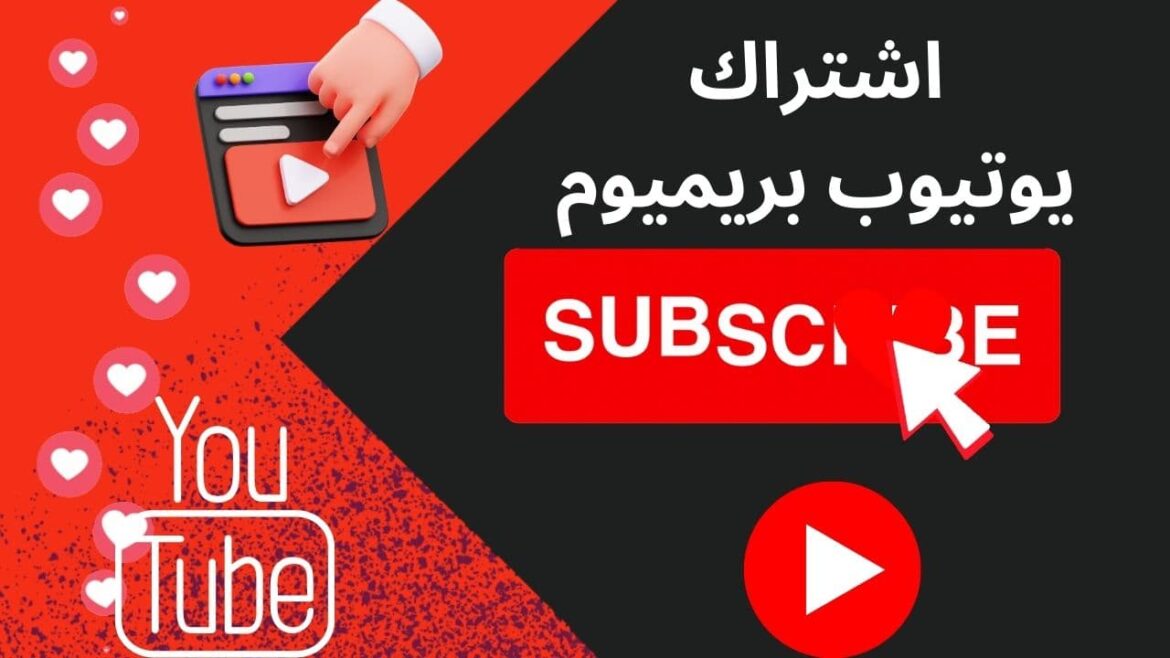 اشتراك يوتيوب بريميوم