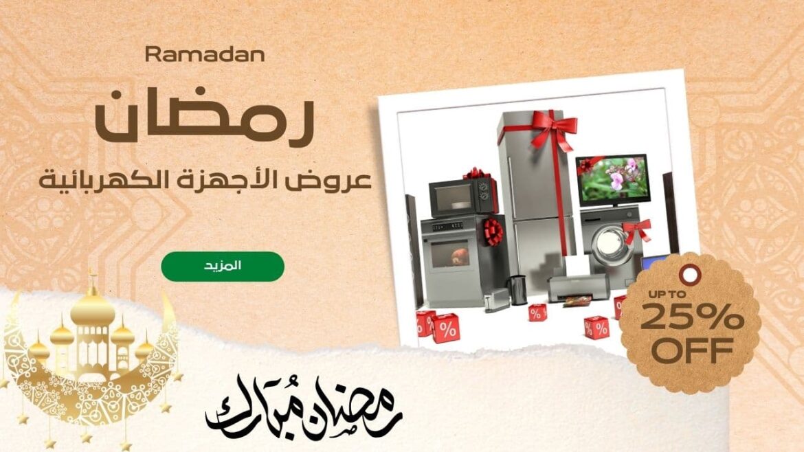 عروض رمضان على الأجهزة الكهربائية