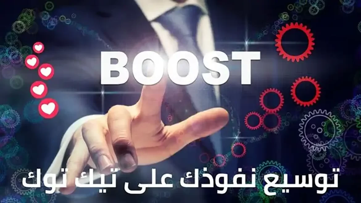 توسيع نفوذك على تيك توك