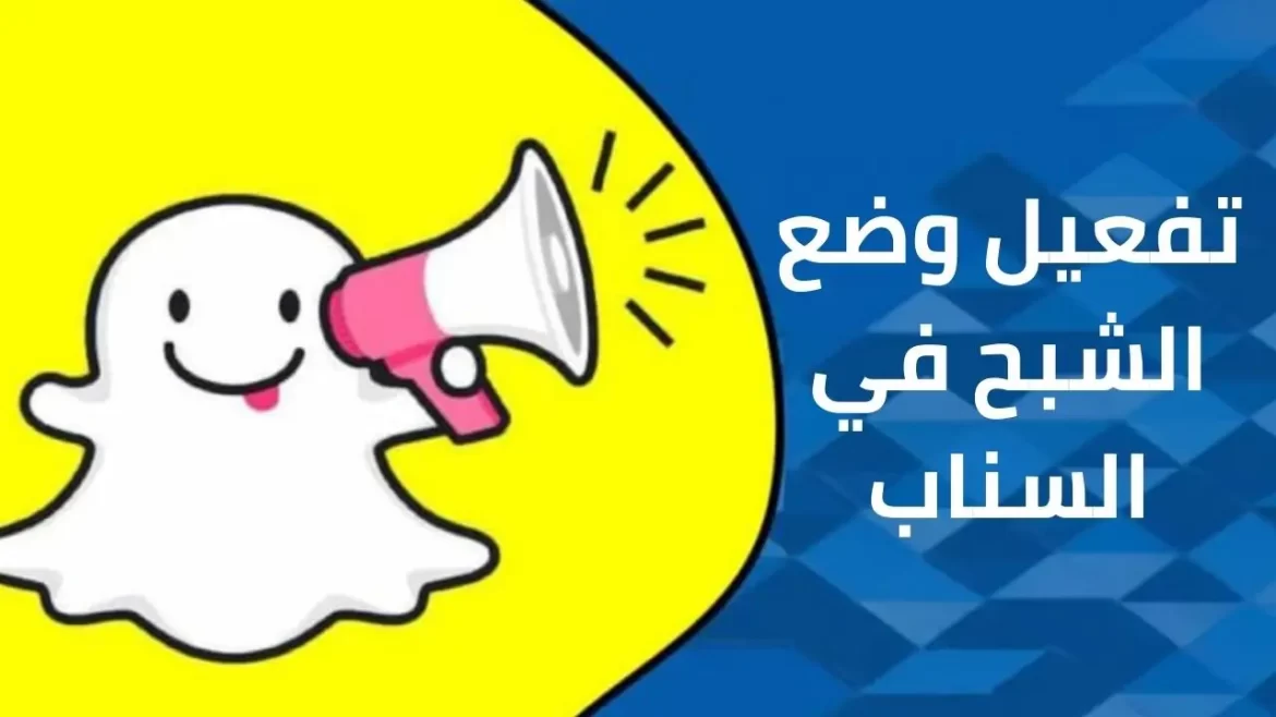 وضع الشبح في السناب