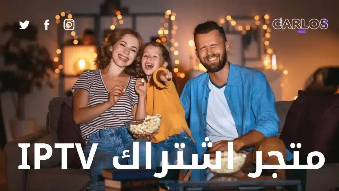 أفضل متجر اشتراك IPTV