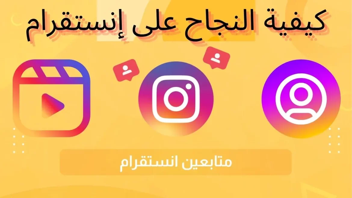 كيفية النجاح على إنستقرام