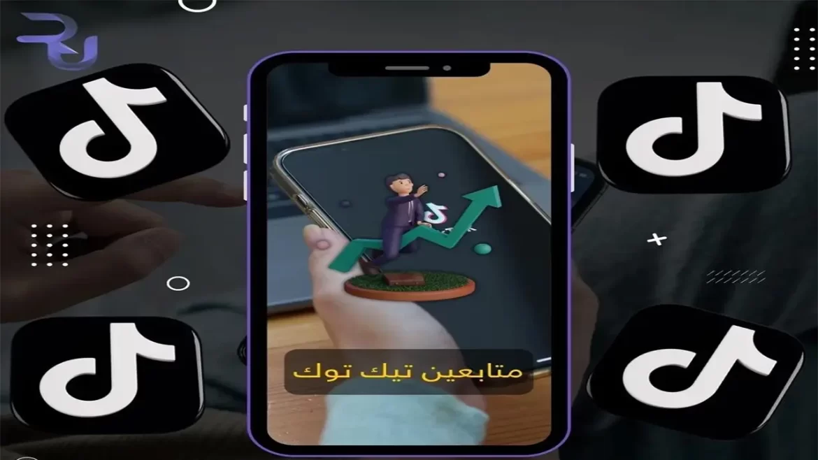 زيادة متابعين تيك توك
