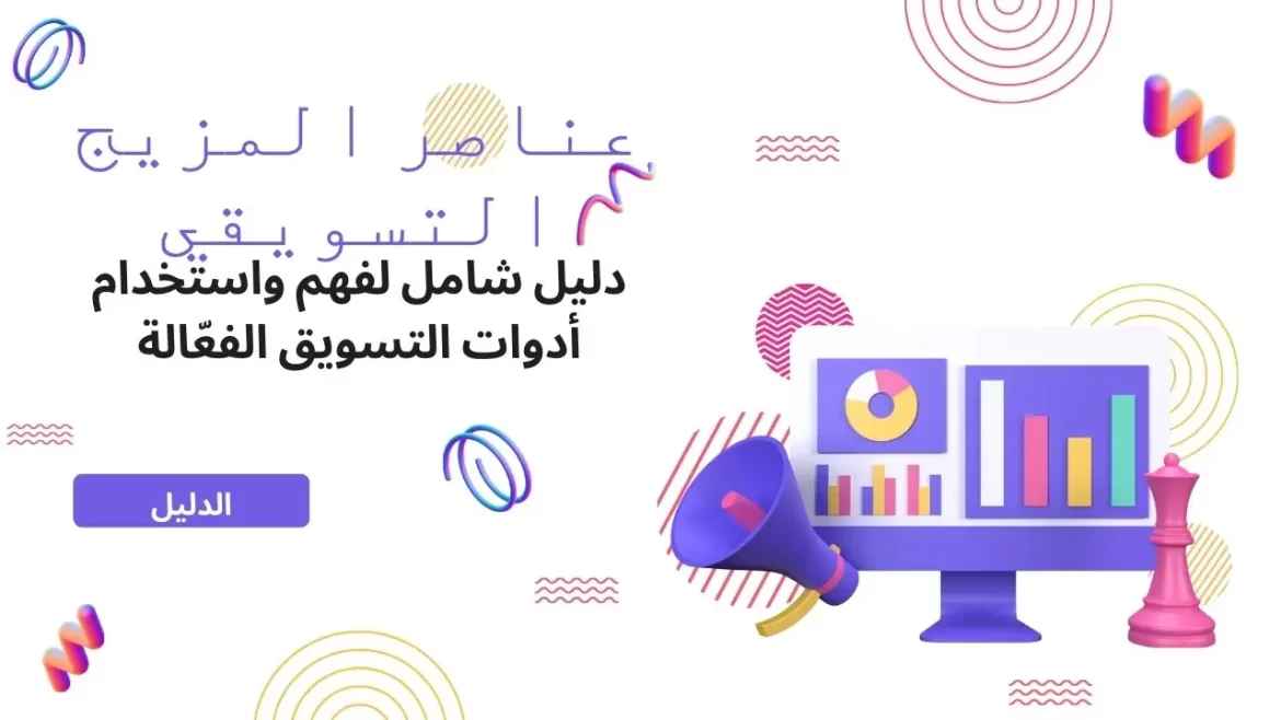 عناصر المزيج التسويقي