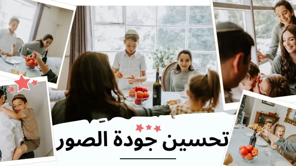 تحسين جودة الصور