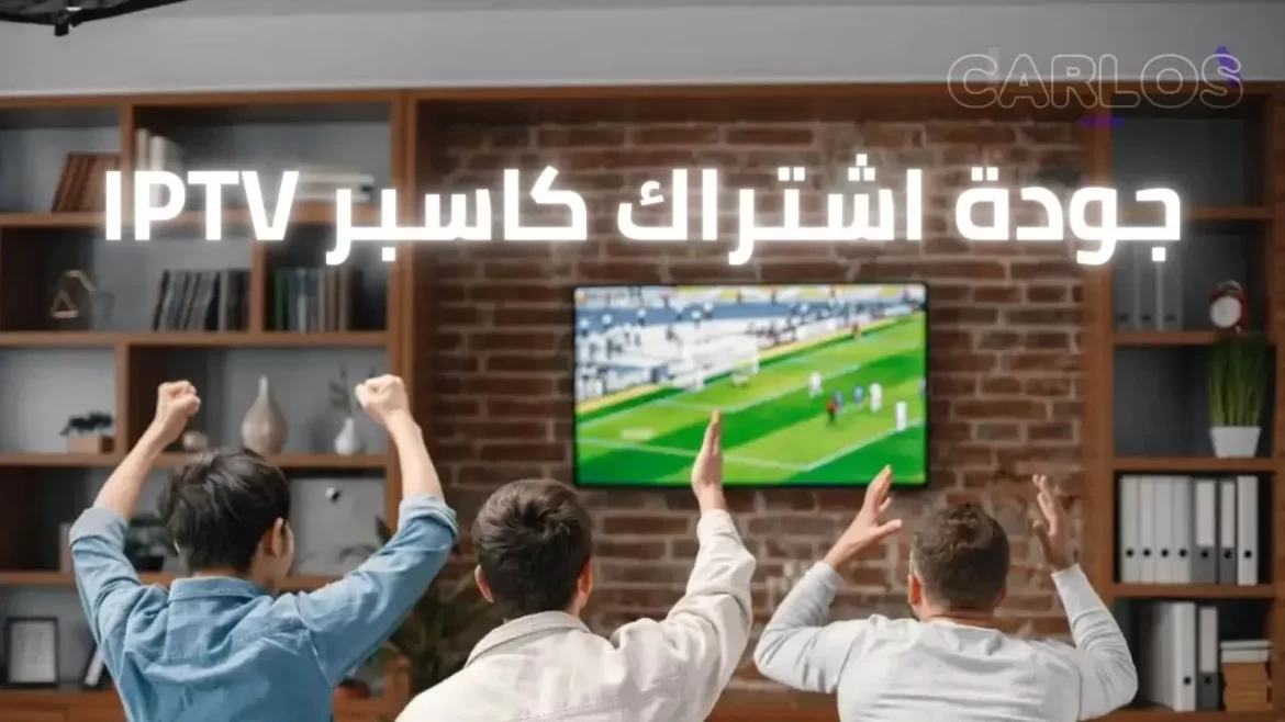 اشتراك كاسبر IPTV