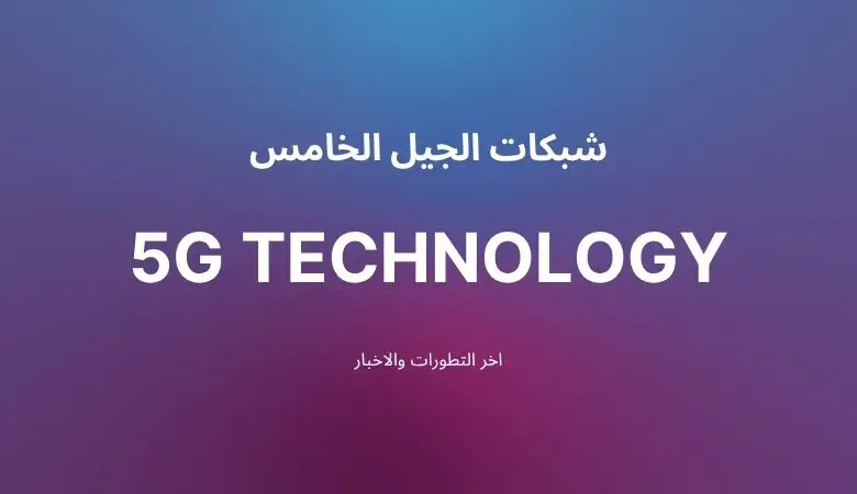 إطلاق شبكات الجيل الخامس (5G) في مصر يوم 4 يونيو 2025 شبكات الجيل الخامس