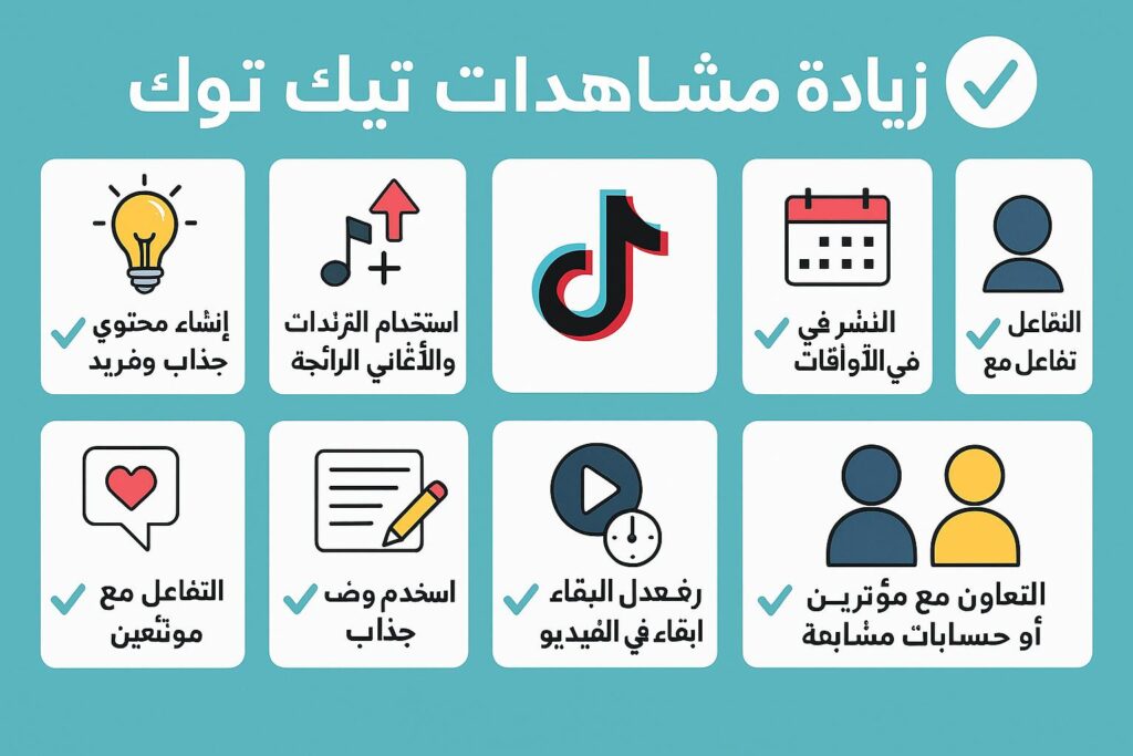 زيادة مشاهدات تيك توك 1000 متابع مجانا 2025 (أفضل 10 طرق) %D9%85%D8%B4%D8%A7%D9%87%D8%AF%D8%A7%D8%AA %D8%A7%D9%84%D8%AA%D9%8A%D9%83 %D8%AA%D9%88%D9%83