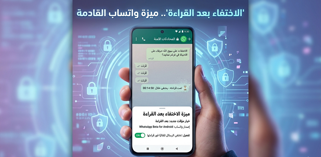 كيفية تفعيل ميزة "الاختفاء بعد القراءة" الجديدة في واتساب 2026؟ %D9%83%D9%8A%D9%81%D9%8A%D8%A9 %D8%AA%D9%81%D8%B9%D9%8A%D9%84 %D9%85%D9%8A%D8%B2%D8%A9 %D8%A7%D9%84%D8%A7%D8%AE%D8%AA%D9%81%D8%A7%D8%A1 %D8%A8%D8%B9%D8%AF %D8%A7%D9%84%D9%82%D8%B1%D8%A7%D8%A1%D8%A9 %D8%A7%D9%84%D8%AC%D8%AF%D9%8A%D8%AF%D8%A9 %D9%81%D9%8A %D9%88%D8%A7%D8%AA%D8%B3%D8%A7%D8%A8 2026%D8%9F