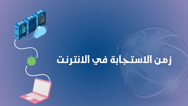 توضيح مبسط لمفهوم زمن الاستجابة في الانترنت